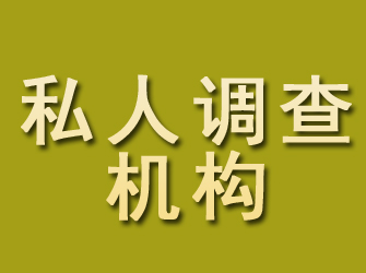 栾城私人调查机构